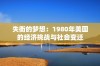 失衡的梦想：1980年美国的经济挑战与社会变迁