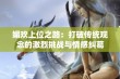 媚欢上位之路：打破传统观念的激烈挑战与情感纠葛