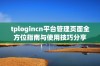 tplogincn平台管理页面全方位指南与使用技巧分享