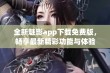 全新魅影app下载免费版，畅享最新精彩功能与体验