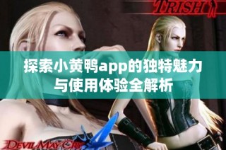 探索小黄鸭app的独特魅力与使用体验全解析