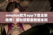 omofun官方app下载全新指南：轻松获取最新版本和功能介绍