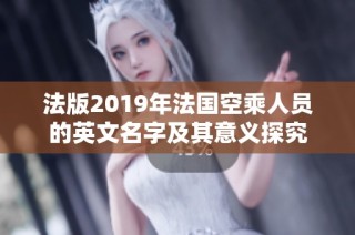 法版2019年法国空乘人员的英文名字及其意义探究