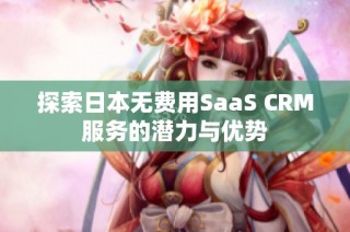 探索日本无费用SaaS CRM服务的潜力与优势