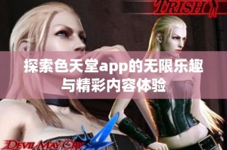 探索色天堂app的无限乐趣与精彩内容体验