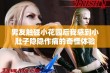 男友触碰小花园后我感到小肚子隐隐作痛的奇怪体验