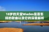 18岁的天堂Wades是首怎样的歌曲以及它的深意解析