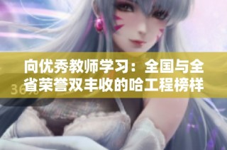 向优秀教师学习：全国与全省荣誉双丰收的哈工程榜样们