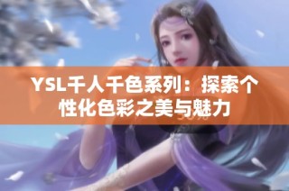 YSL千人千色系列：探索个性化色彩之美与魅力