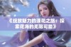 《绽放魅力的漾花之旅：探索花海的无限可能》