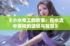 《小水电工的故事：在水流中穿梭的坚韧与智慧》