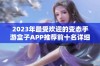 2023年最受欢迎的变态手游盒子APP推荐前十名详细解析与比较