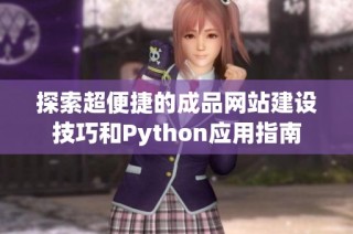 探索超便捷的成品网站建设技巧和Python应用指南