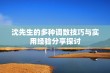 沈先生的多种调数技巧与实用经验分享探讨