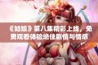 《姑娘》第八集精彩上线，免费观看体验绝佳剧情与情感碰撞！