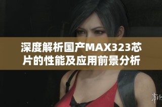 深度解析国产MAX323芯片的性能及应用前景分析