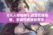 《凡人修仙传》动漫在线观看，无需付费精彩尽享