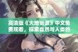 高清版《大地资源》中文免费观看，探索自然与人类的奇妙关系