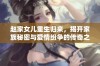 赵家女儿重生归来，揭开家族秘密与爱情纷争的传奇之旅