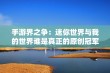 手游界之争：迷你世界与我的世界谁是真正的原创冠军？