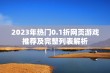 2023年热门0.1折网页游戏推荐及完整列表解析