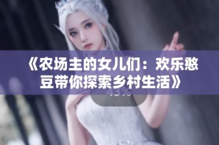 《农场主的女儿们：欢乐憨豆带你探索乡村生活》