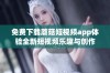 免费下载蘑菇短视频app体验全新短视频乐趣与创作