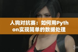 人狗对抗赛：如何用Python实现简单的数据处理