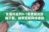 全面升级的9·1免费版浏览器下载，畅享无限网络体验