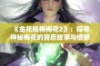 《金花瓶梅梅花2》：探寻神秘梅花的背后故事与情感纠葛