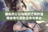 善良的公公与媳妇之间的温情故事引发的深思与感动