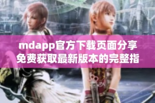 mdapp官方下载页面分享免费获取最新版本的完整指南