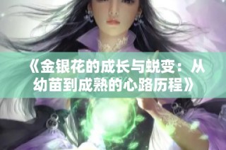 《金银花的成长与蜕变：从幼苗到成熟的心路历程》