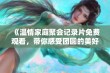 《温情家庭聚会记录片免费观看，带你感受团圆的美好》