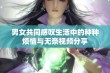 男女共同感叹生活中的种种烦恼与无奈视频分享