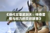 《绝代女皇武则天：传奇爱情与权力的交织故事》