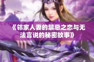 《邻家人妻的禁忌之恋与无法言说的秘密故事》