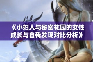 《小妇人与秘密花园的女性成长与自我发现对比分析》