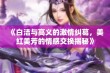 《白洁与高义的激情纠葛，美红美芳的情感交换揭秘》