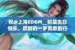 祝@上海EDGM__初晨生日快乐，愿新的一岁勇敢前行，再创赛场辉煌佳绩