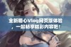 全新糖心Vlog网页版体验，一起畅享精彩内容吧！