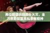 两位陪读妈妈勇扑火灾，全力救助彰显无私奉献精神