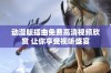 动漫版插曲免费高清视频欣赏 让你享受视听盛宴