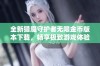 全新猎魔守护者无限金币版本下载，畅享极致游戏体验