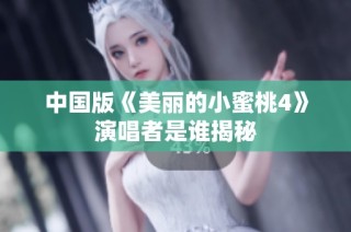 中国版《美丽的小蜜桃4》演唱者是谁揭秘