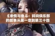 《亲情与奋斗：妈妈俱乐部的故事从第一章到第三十四章》