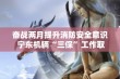 奋战两月提升消防安全意识 宁东机辆“三保”工作取得成效