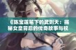 《陈宝莲笔下的武则天：揭秘女皇背后的传奇故事与权力斗争》