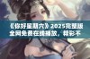 《你好星期六》2025完整版全网免费在线播放，精彩不容错过！