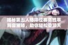 揭秘第五人格排位赛高胜率阵容策略，助你轻松登顶天梯